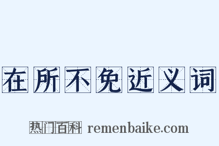 在所不免近义词是什么意思的图片